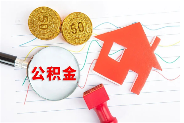 南城2020公积金怎么取（如何取住房公积金）