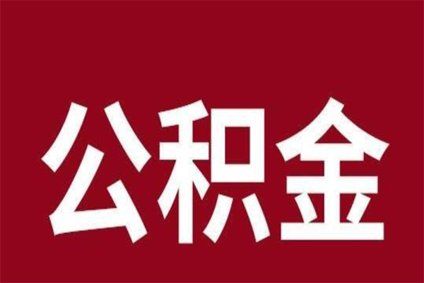 南城离开公积金能全部取吗（离开公积金缴存地是不是可以全部取出）