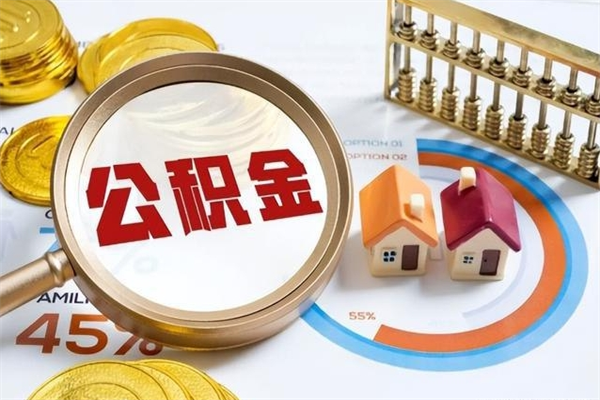 南城离职后怎么提出公积金（离职后怎么提取住房公积金的钱）