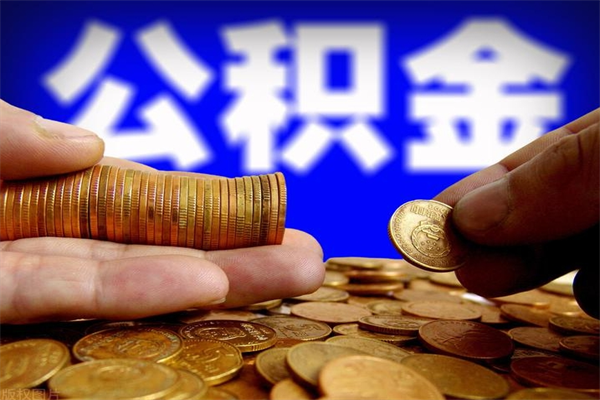 南城公积金取的条件（2021年公积金提取需要什么手续）