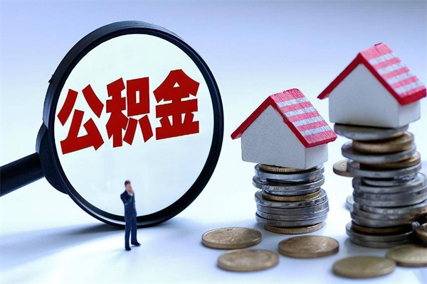 南城离职后可以提住房公积金吗（离职以后可以提取住房公积金吗）