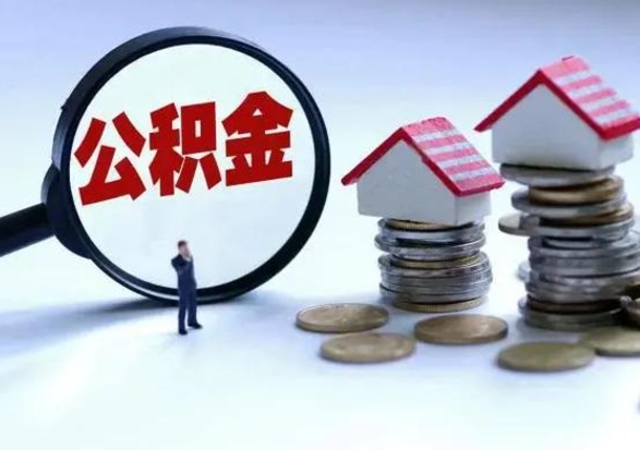 南城第2次提住房公积金（第二次提取住房公积金能提取多少）