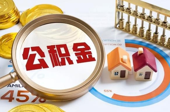 南城离职后可以提住房公积金吗（离职以后可以提取住房公积金吗）