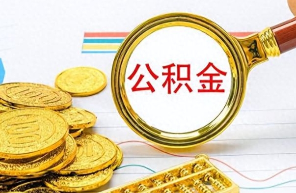 南城公积金封存怎么取（公积金封存怎么提取公积金）