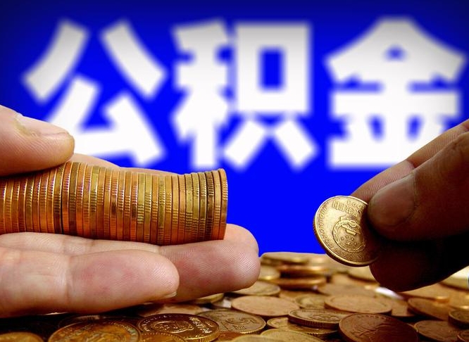 南城离职人员公积金帮取（离职支取公积金条件）